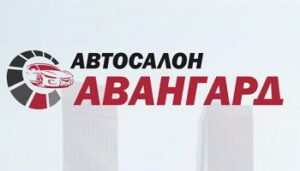 Авангард