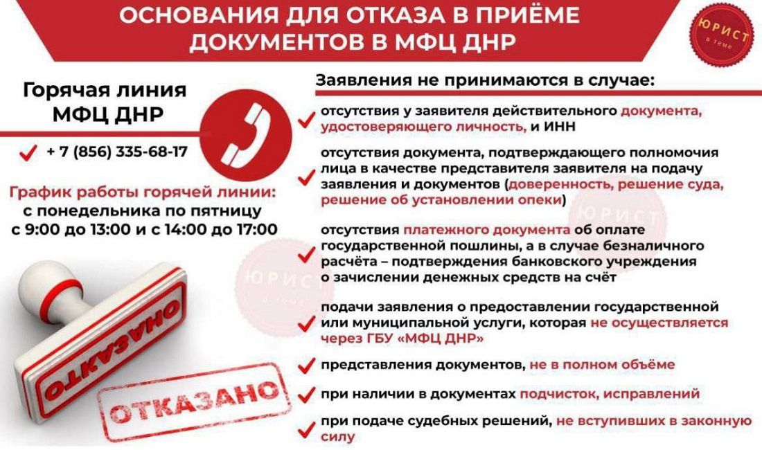 Отказ в приеме, горячая линия МФЦ ДНР Основания для отказа в приеме документов в МФЦ ДНР, а также горячая линия МФЦ ДНР