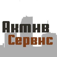 Актив-Сервис