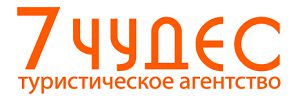 Туристическое агентство "7 чудес" Туристическое агентство "7 чудес"
