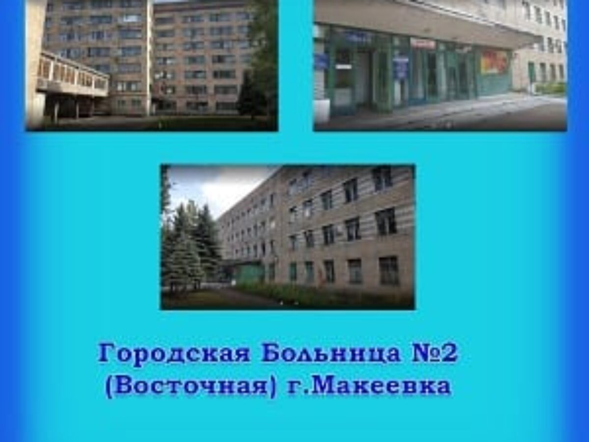 Государственные больницы и клиники в Донецке (ДНР) и Макеевке