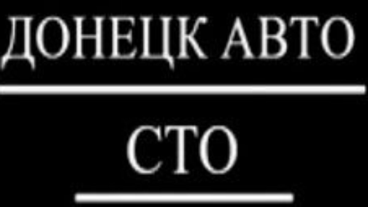 Покраска авто (автомаляр) в Донецке (ДНР) и Макеевке