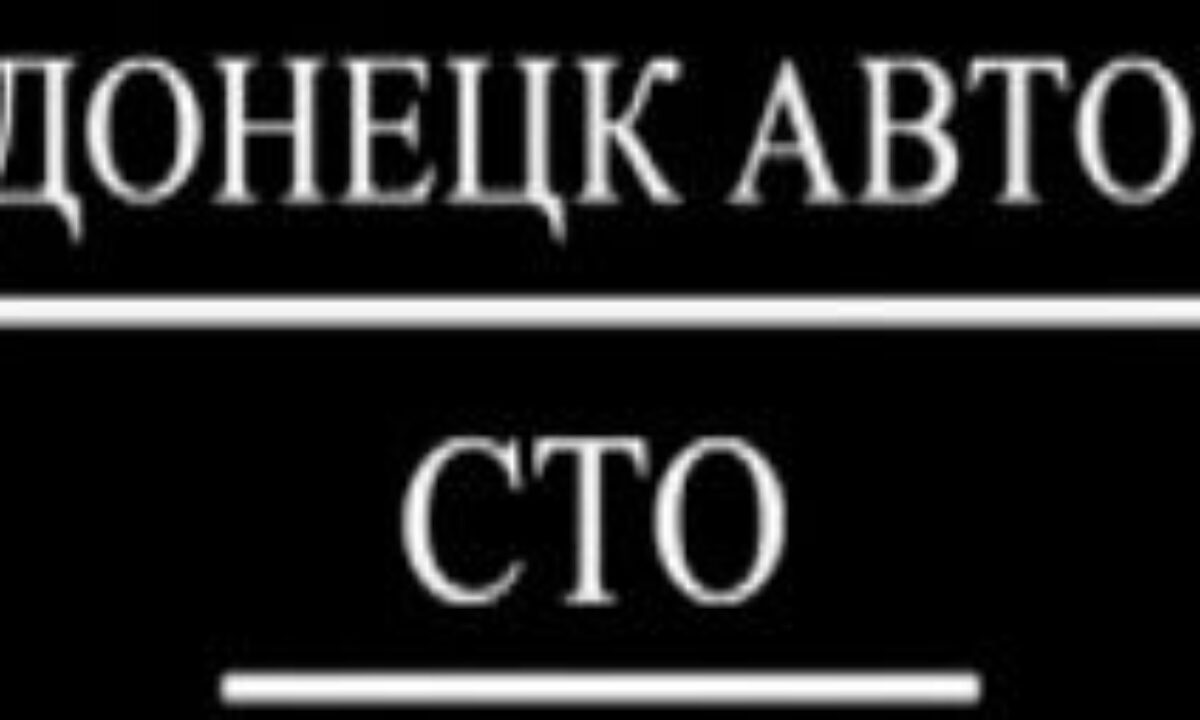 Покраска авто (автомаляр) в Донецке (ДНР) и Макеевке